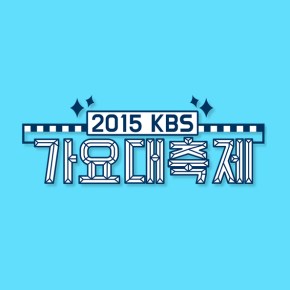 Thoughts on the 2015 KBS Gayo&nbsp;Daechukje