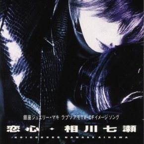 The 90’s J-Pop Roadmap: Nanase Aikawa –&nbsp;Koigokoro